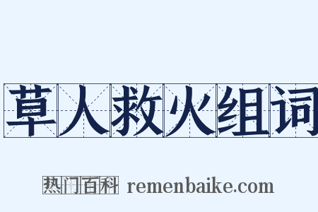 草人救火组词是什么意思的图片